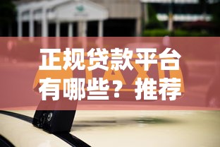 正規貸款平臺有哪些？推薦10個不充錢也能下款的渠道