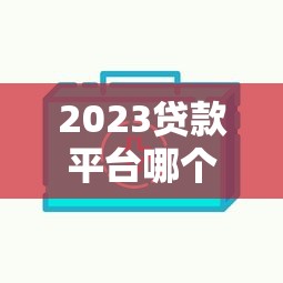 2023貸款平臺哪個好借一點？這10個靠譜平臺快速下款