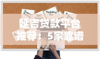 延吉貸款平臺推薦：5家靠譜機構對比及避坑指南