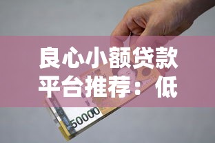 良心小額貸款平臺推薦：低利率、安全可靠的選擇指南