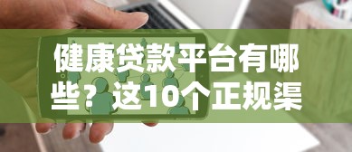健康貸款平臺有哪些？這10個正規渠道快速解決資金需求