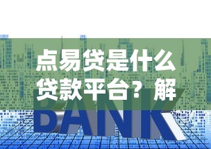 點(diǎn)易貸是什么貸款平臺(tái)？解析資質(zhì)、利率與申請(qǐng)全流程