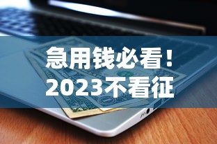 急用錢必看！2023不看征信的靠譜貸款平臺推薦