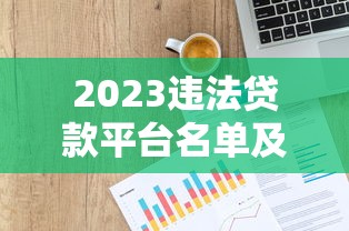 2023違法貸款平臺名單及識別避坑指南