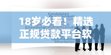 18歲必看！精選正規貸款平臺軟件推薦及申請攻略