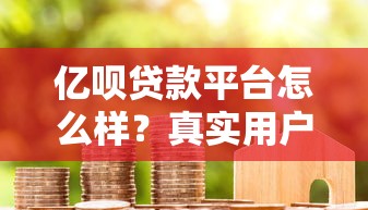 億唄貸款平臺怎么樣？真實用戶評測與避坑指南