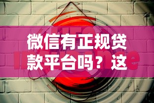微信有正規貸款平臺嗎？這5個官方渠道安全靠譜