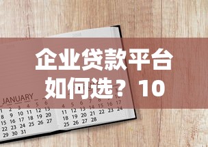 企業貸款平臺如何選？10年從業者教你避坑指南