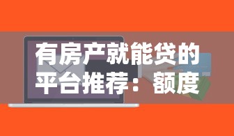 有房產就能貸的平臺推薦：額度高、利率低的10個渠道