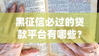360借款容易嗎？真實體驗和避坑指南分享