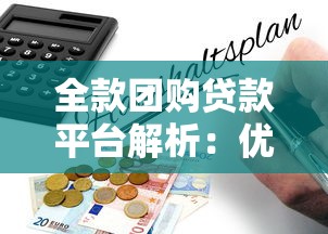 全款團(tuán)購(gòu)貸款平臺(tái)解析：優(yōu)勢(shì)、風(fēng)險(xiǎn)及操作指南