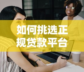 如何挑選正規(guī)貸款平臺(tái)？10大靠譜渠道及避坑指南