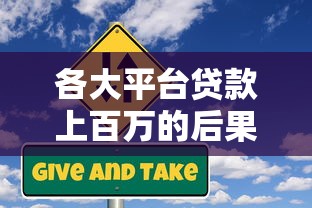 各大平臺(tái)貸款上百萬(wàn)的后果與應(yīng)對(duì)指南：審批風(fēng)險(xiǎn)、負(fù)債壓力全解析