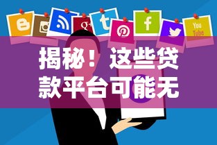 揭秘！這些貸款平臺可能無需償還的隱藏規則