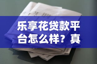樂享花貸款平臺怎么樣？真實評測與避坑指南