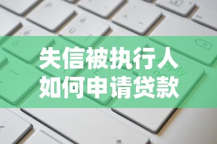 失信被執行人如何申請貸款？這5個平臺或許能幫你