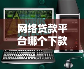 網絡貸款平臺哪個下款快？5大因素+靠譜平臺推薦