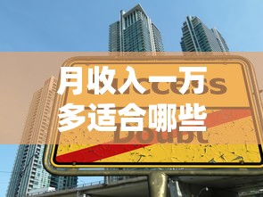 月收入一萬多適合哪些貸款平臺？精選低息正規渠道推薦