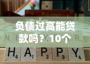 負債過高能貸款嗎？10個通過率高平臺實測推薦