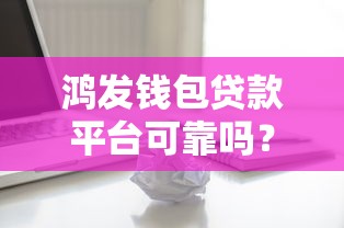 鴻發錢包貸款平臺可靠嗎？真實用戶評測+避坑指南