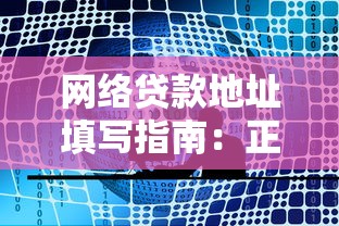 網絡貸款地址填寫指南：正確操作避免審核失敗