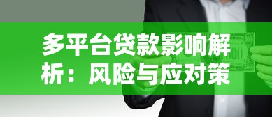 多平臺貸款影響解析：風險與應對策略