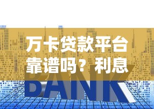 萬卡貸款平臺靠譜嗎？利息、申請條件、優缺點全解析