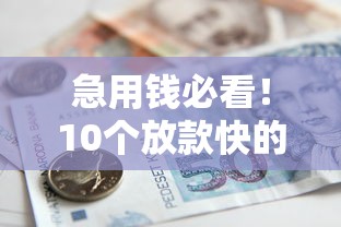 急用錢必看！10個放款快的大學生貸款平臺推薦及申請指南
