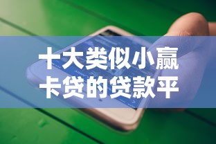 十大類似小贏卡貸的貸款平臺推薦及對比分析