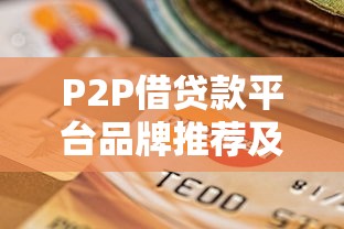 P2P借貸款平臺品牌推薦及選擇攻略