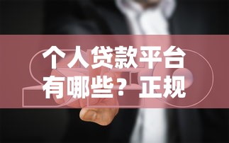 個人貸款平臺有哪些？正規渠道推薦及避坑指南