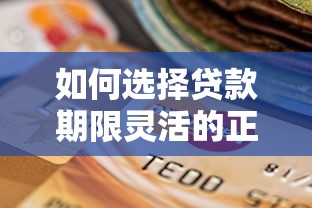如何選擇貸款期限靈活的正規平臺