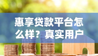 惠享貸款平臺怎么樣？真實用戶測評+貸款攻略分享