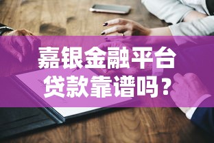 嘉銀金融平臺貸款靠譜嗎？深度解析資質、利率與用戶真實評價