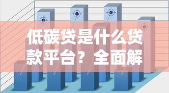 低碳貸是什么貸款平臺？全面解析其特點與申請流程