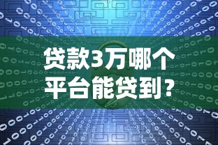 貸款3萬(wàn)哪個(gè)平臺(tái)能貸到？2023年靠譜渠道推薦