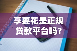 享要花是正規貸款平臺嗎？資質、利率、用戶評價全面解析