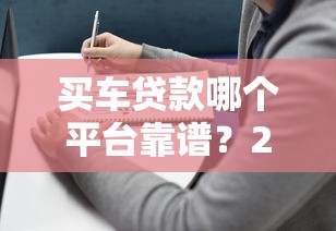 買車貸款哪個平臺靠譜？2023年精選推薦及避坑指南