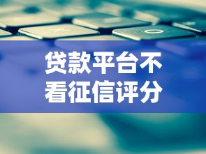 貸款平臺不看征信評分？征信差也能下款攻略
