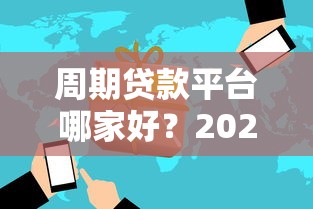 周期貸款平臺哪家好？2023年最新推薦及避坑指南