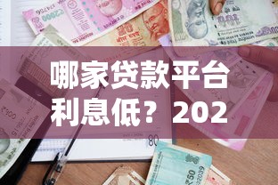 哪家貸款平臺利息低？2023正規低息貸款渠道對比分析