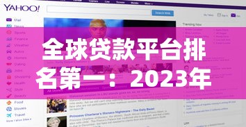 全球貸款平臺排名第一：2023年權威評測與選擇指南