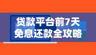 貸款平臺前7天免息還款全攻略：7個技巧教你省下利息錢