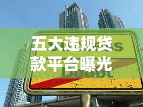 五大違規(guī)貸款平臺曝光！這些貸款陷阱要警惕