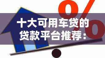 十大可用車貸的貸款平臺推薦：安全靠譜的借款渠道盤點