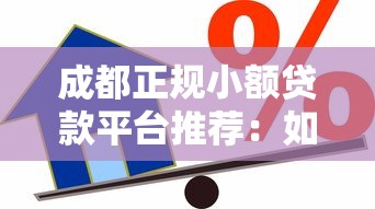 成都正規(guī)小額貸款平臺(tái)推薦：如何選擇靠譜的借款渠道