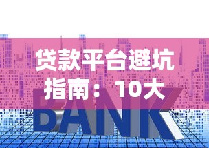 貸款平臺避坑指南：10大套路揭秘，遠離這些坑人陷阱