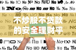 不炒股不貸款的安全理財平臺推薦指南