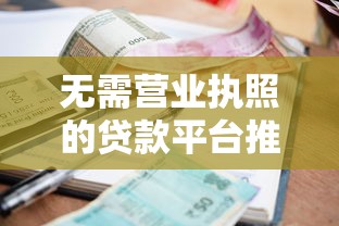 無需營業(yè)執(zhí)照的貸款平臺推薦：個人快速借款渠道盤點