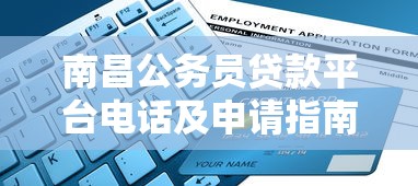 南昌公務員貸款平臺電話及申請指南